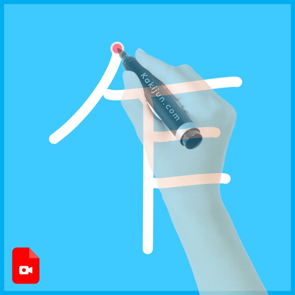 「乍」の書き方