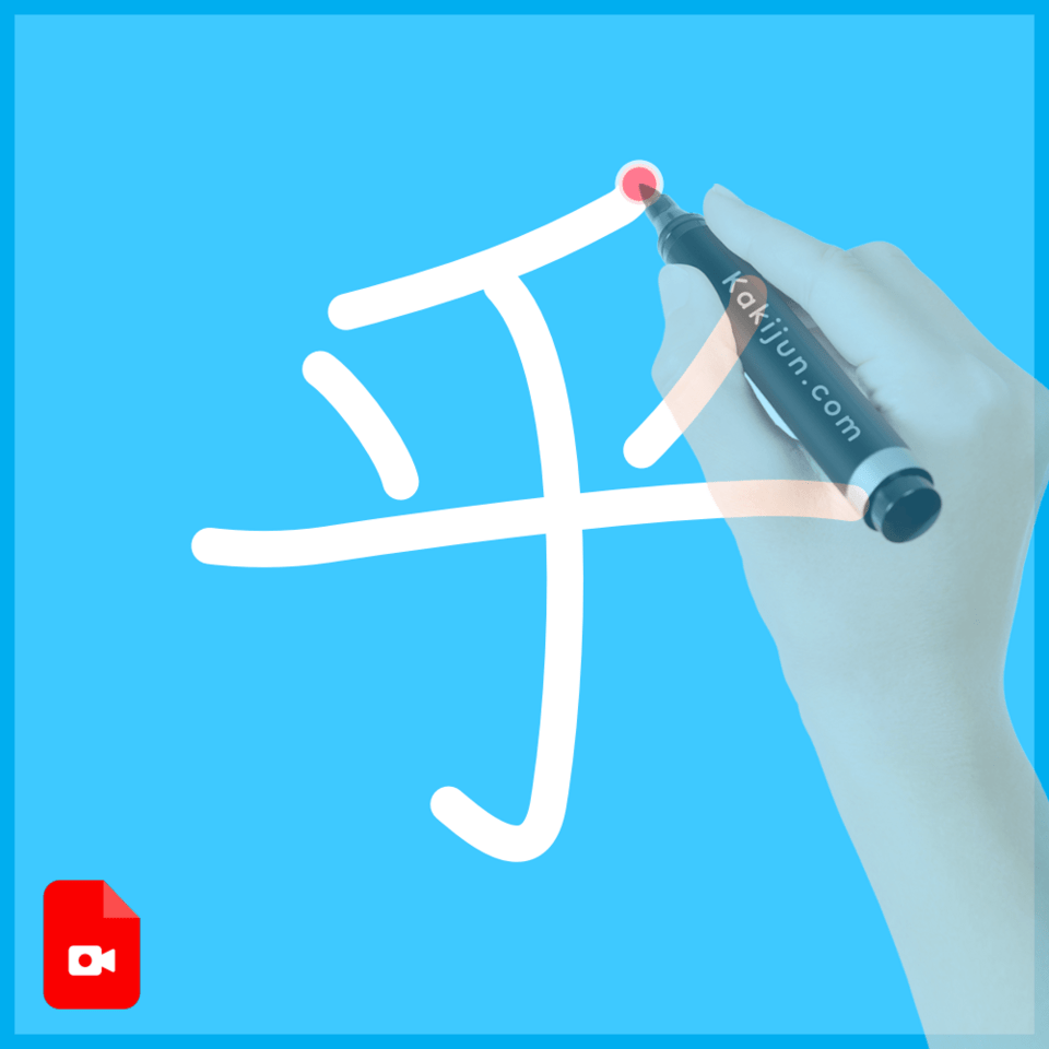 「乎」の書き方