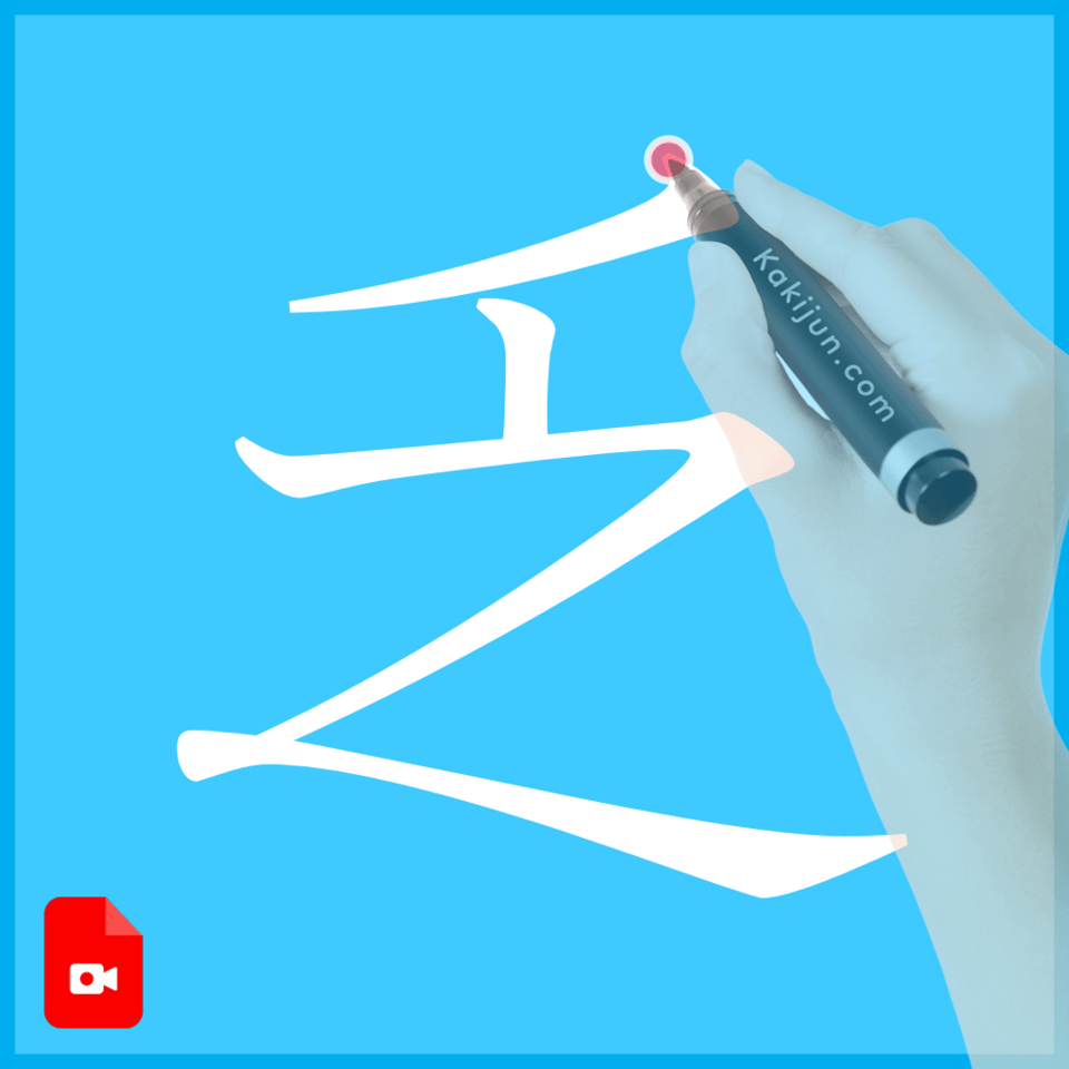 「乏」の書き方