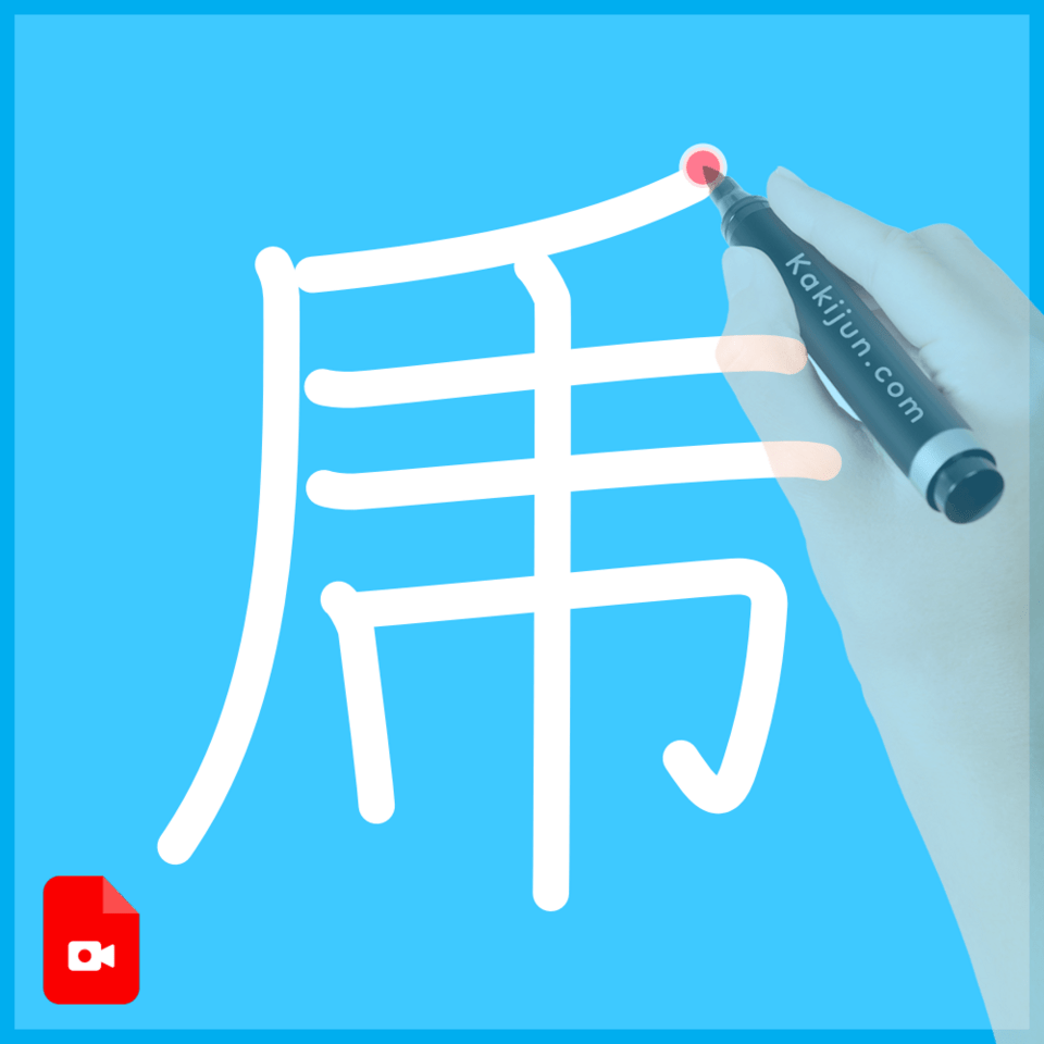 「乕」の書き方