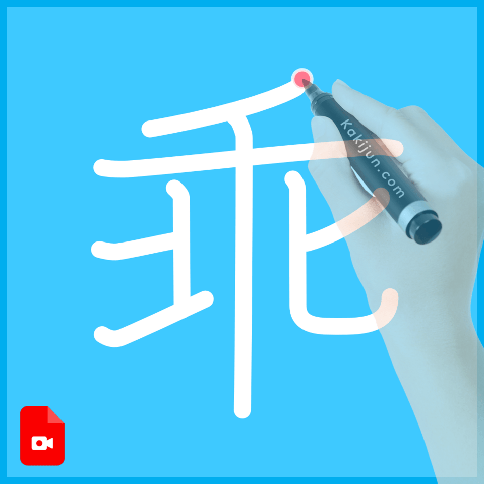 「乖」の書き方