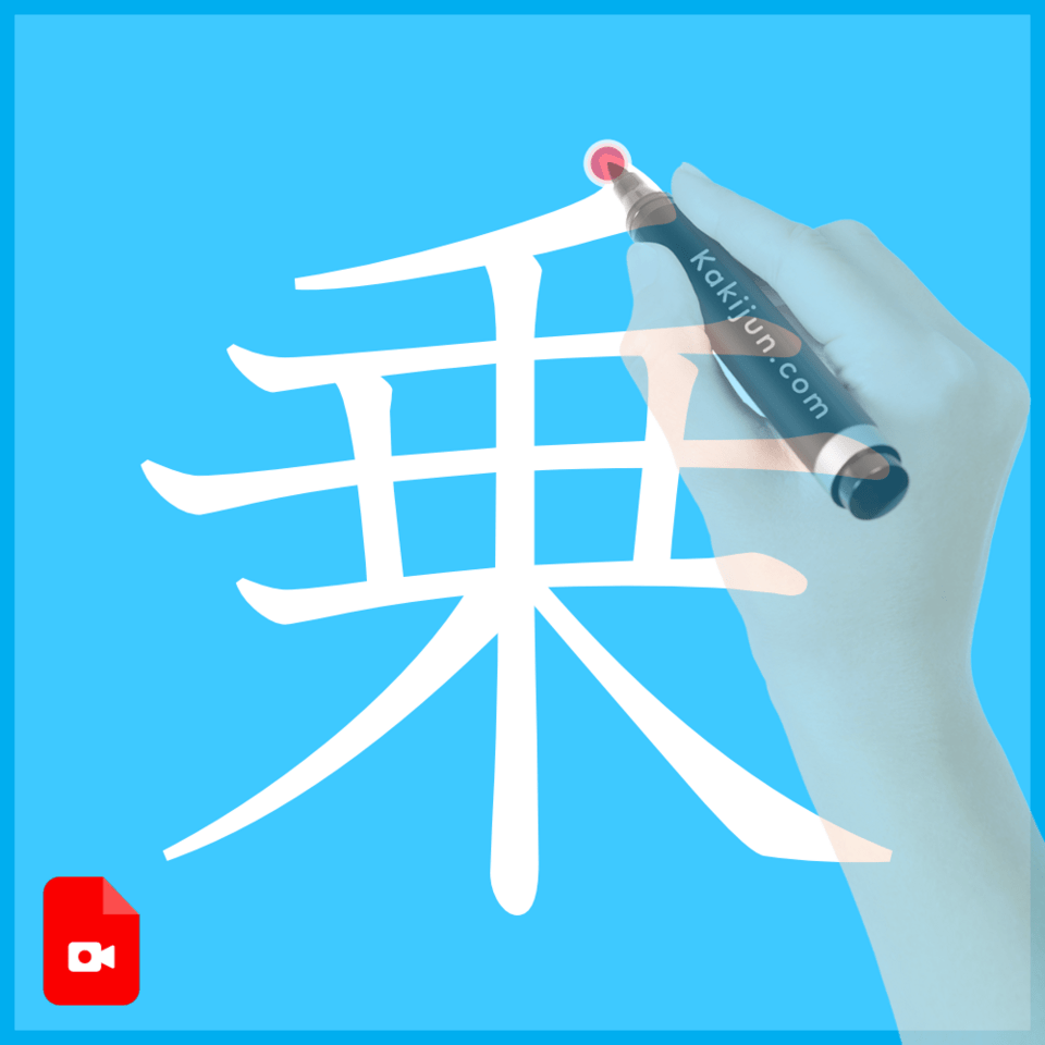 「乗」の書き方