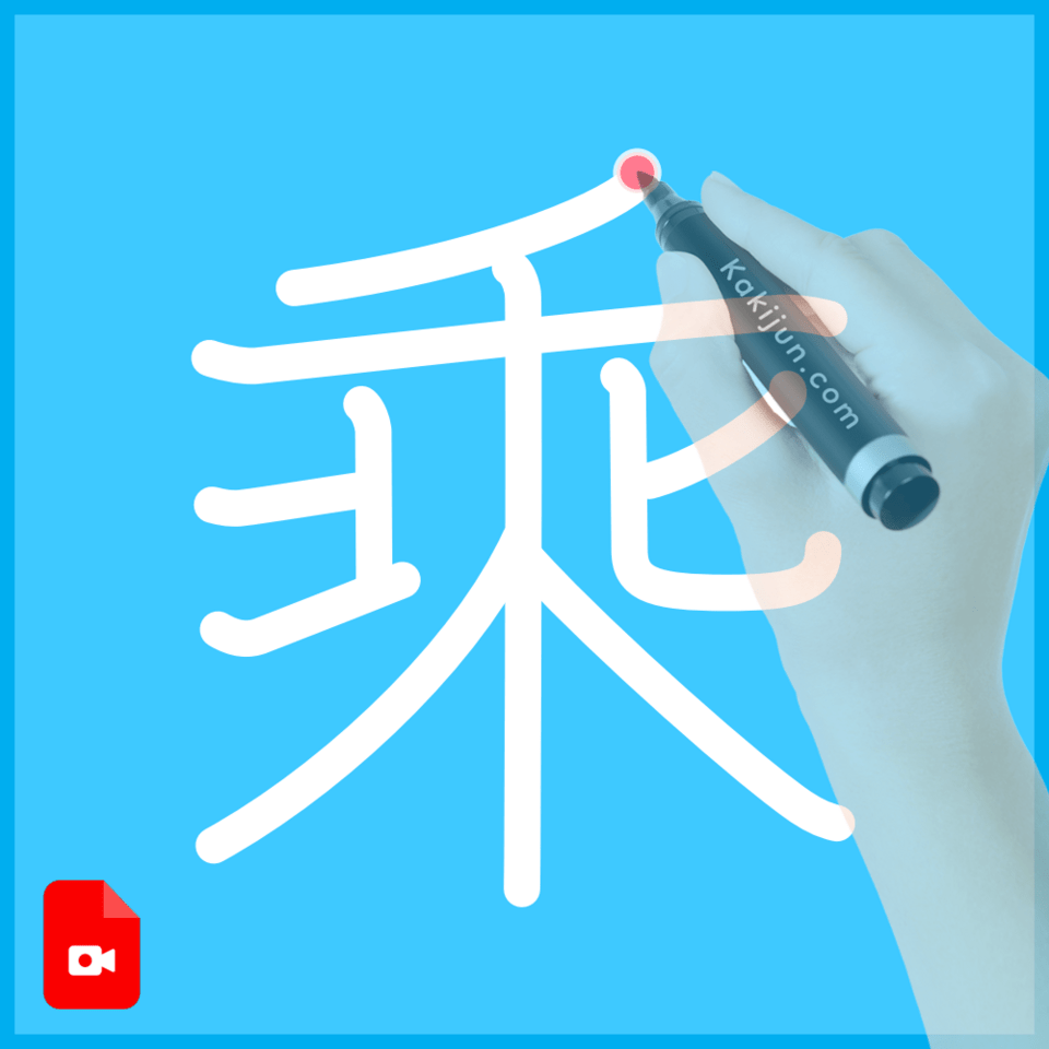 「乘」の書き方