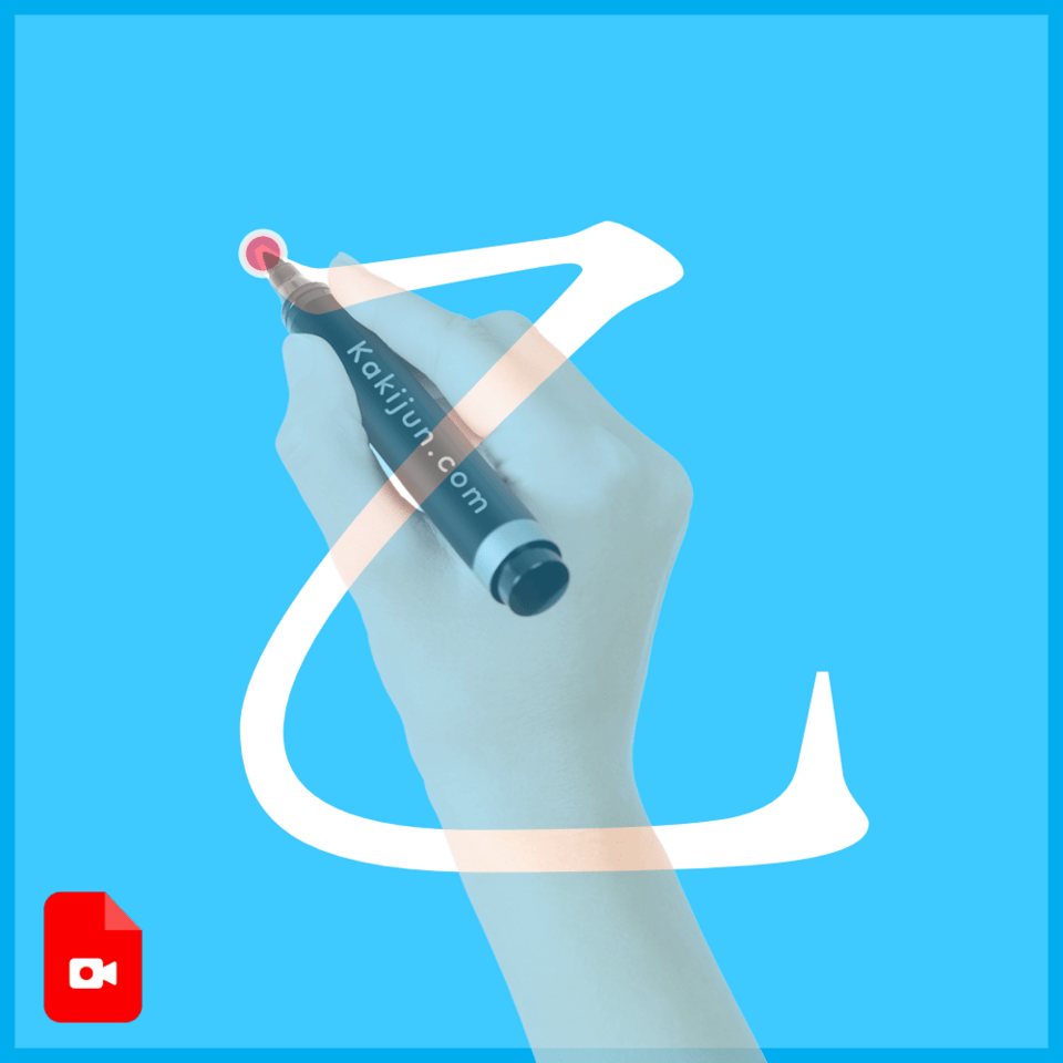 「乙」の書き方