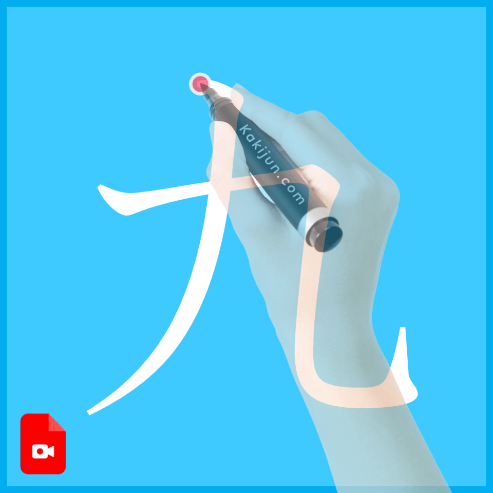 「九」の書き方