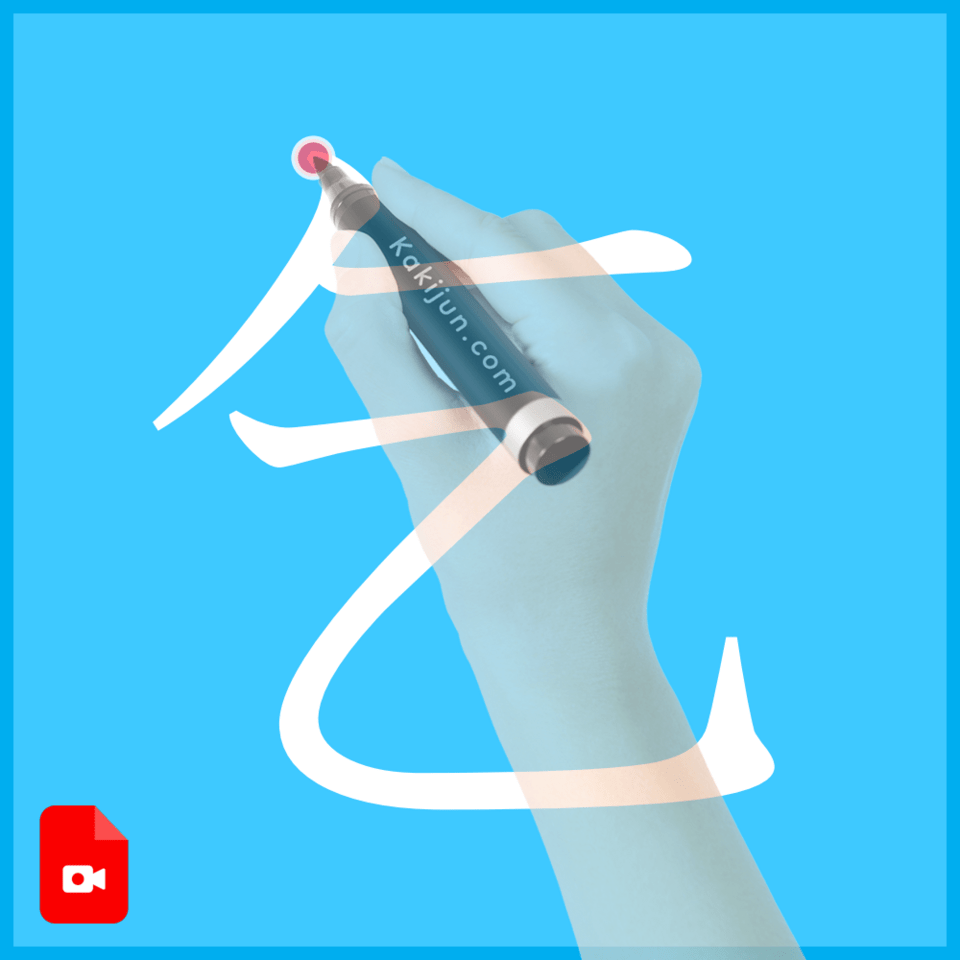 「乞」の書き方