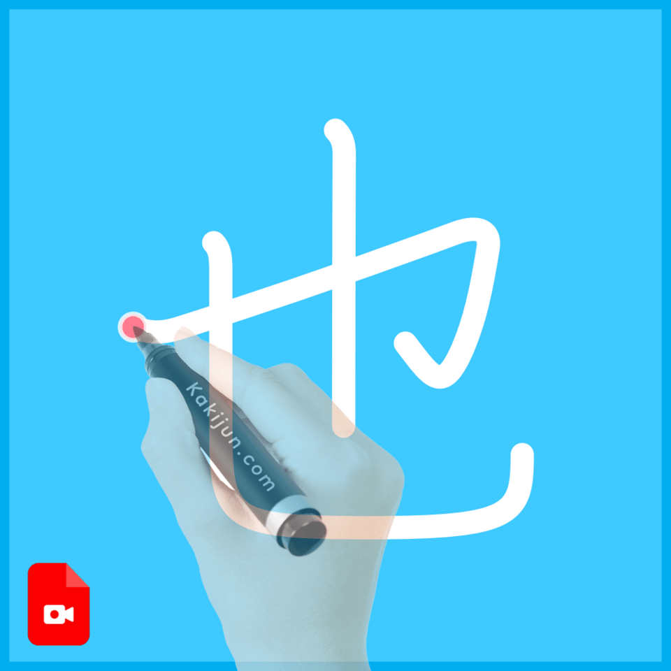 「也」の書き方