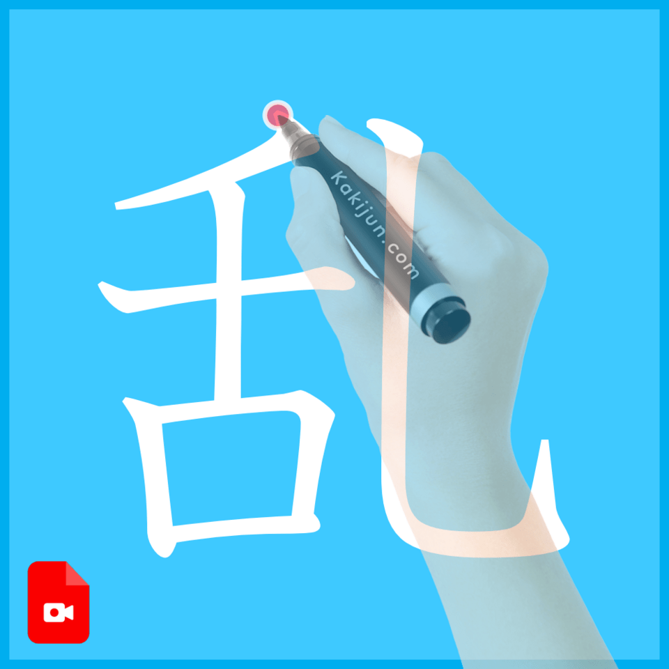 「乱」の書き方