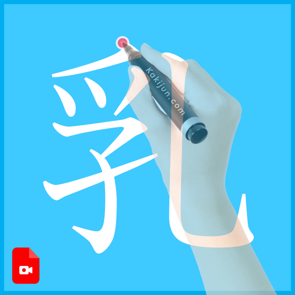 「乳」の書き方