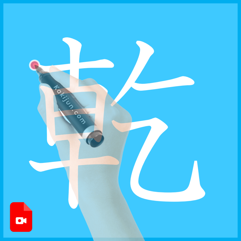 「乾」の書き方