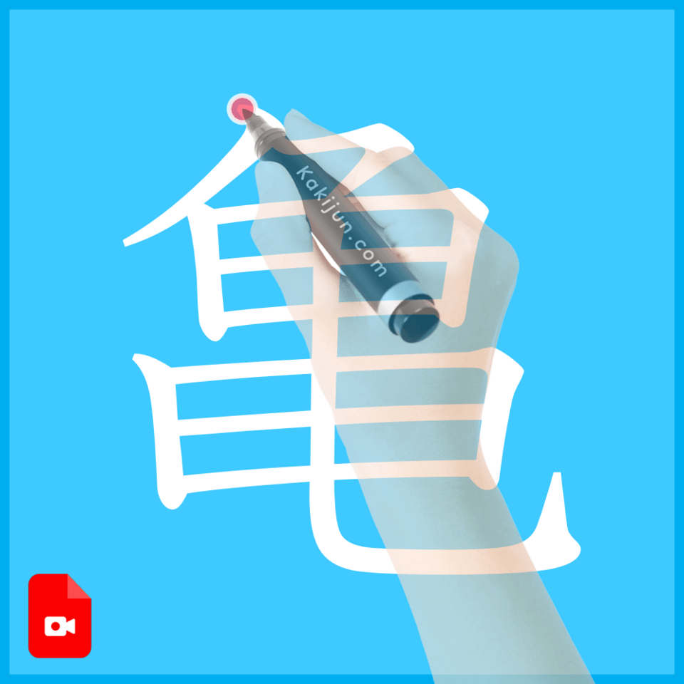 「亀」の書き方