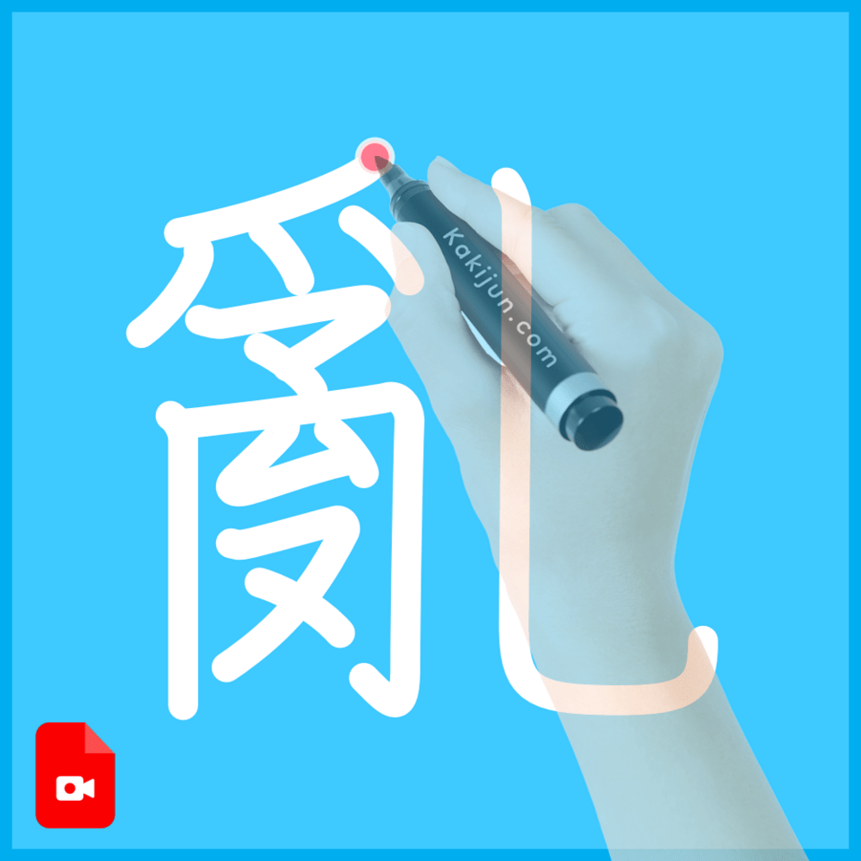 「亂」の書き順