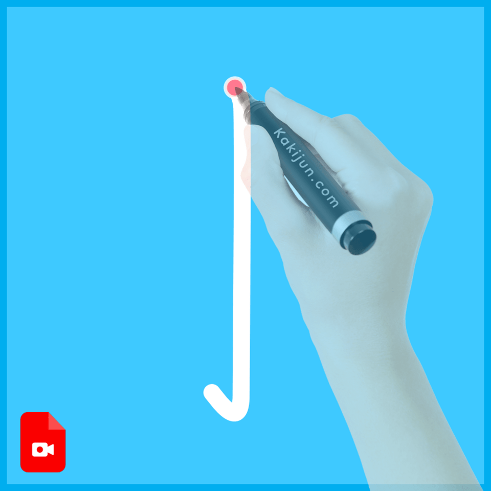「亅」の書き順