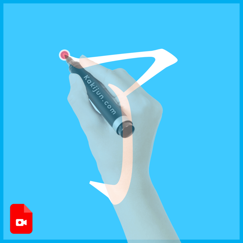 「了」の書き方