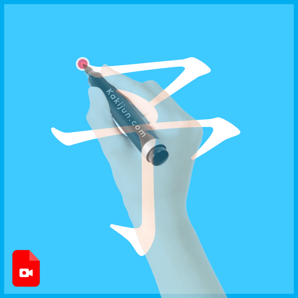 「予」の書き方