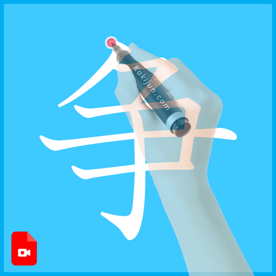 「争」の書き方