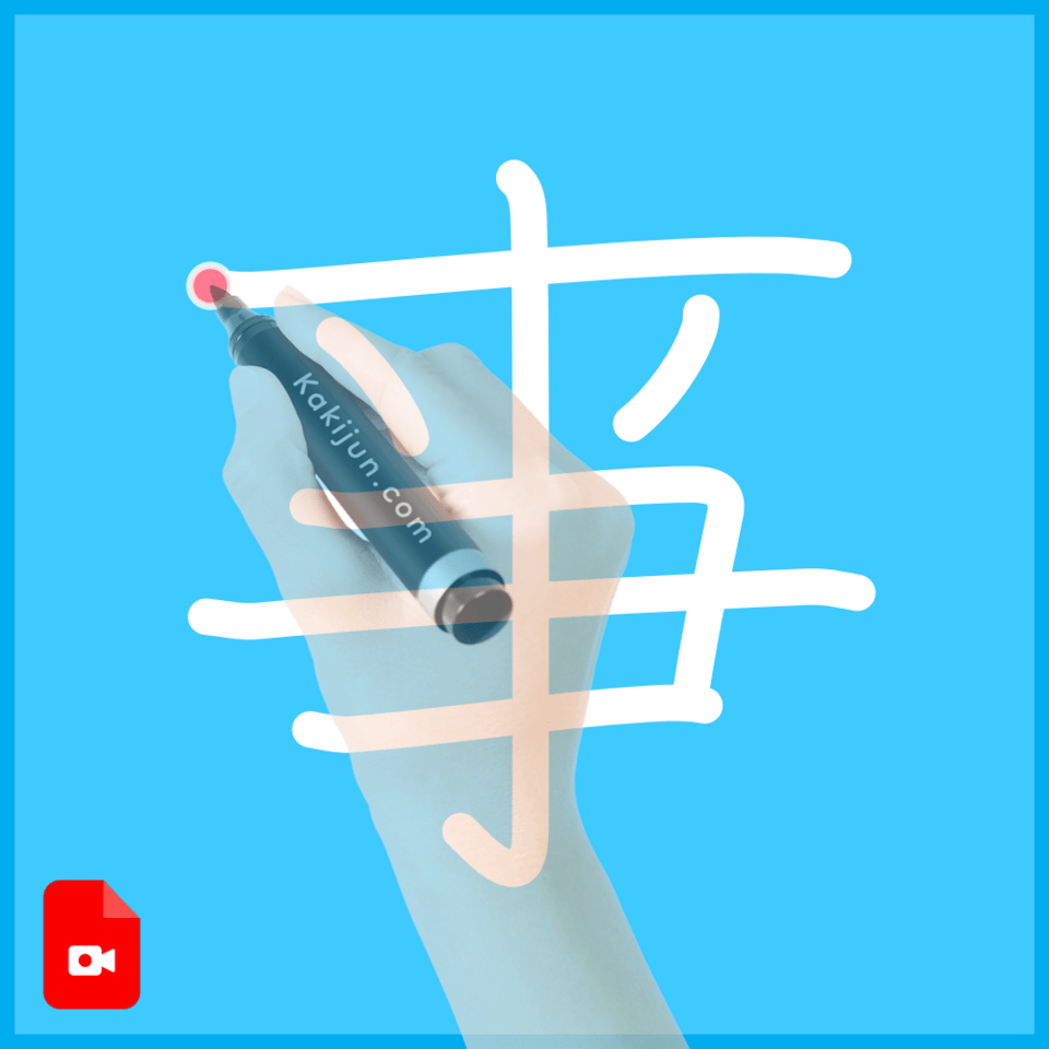 「亊」の書き順