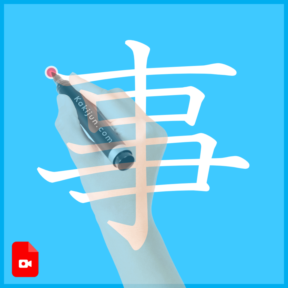 「事」の書き方