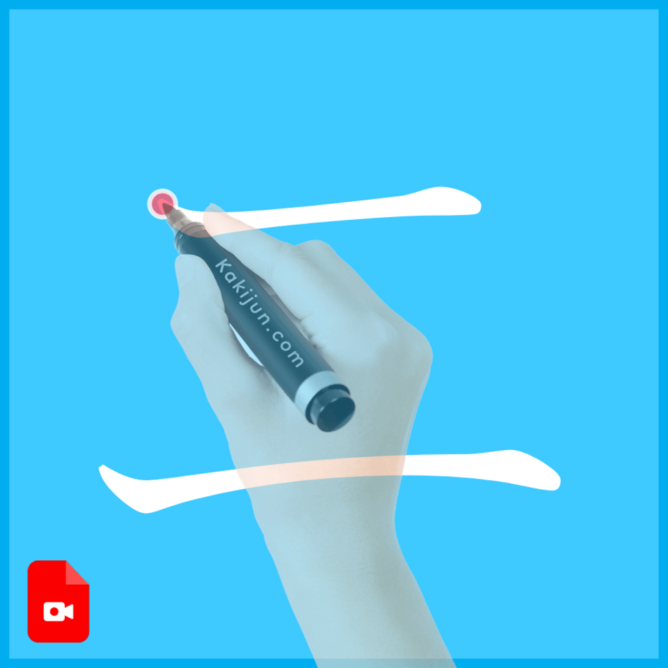 「二」の書き方