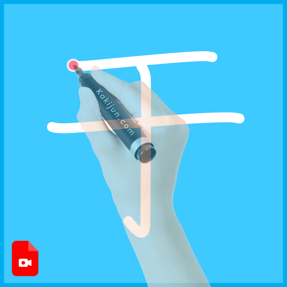 「于」の書き方