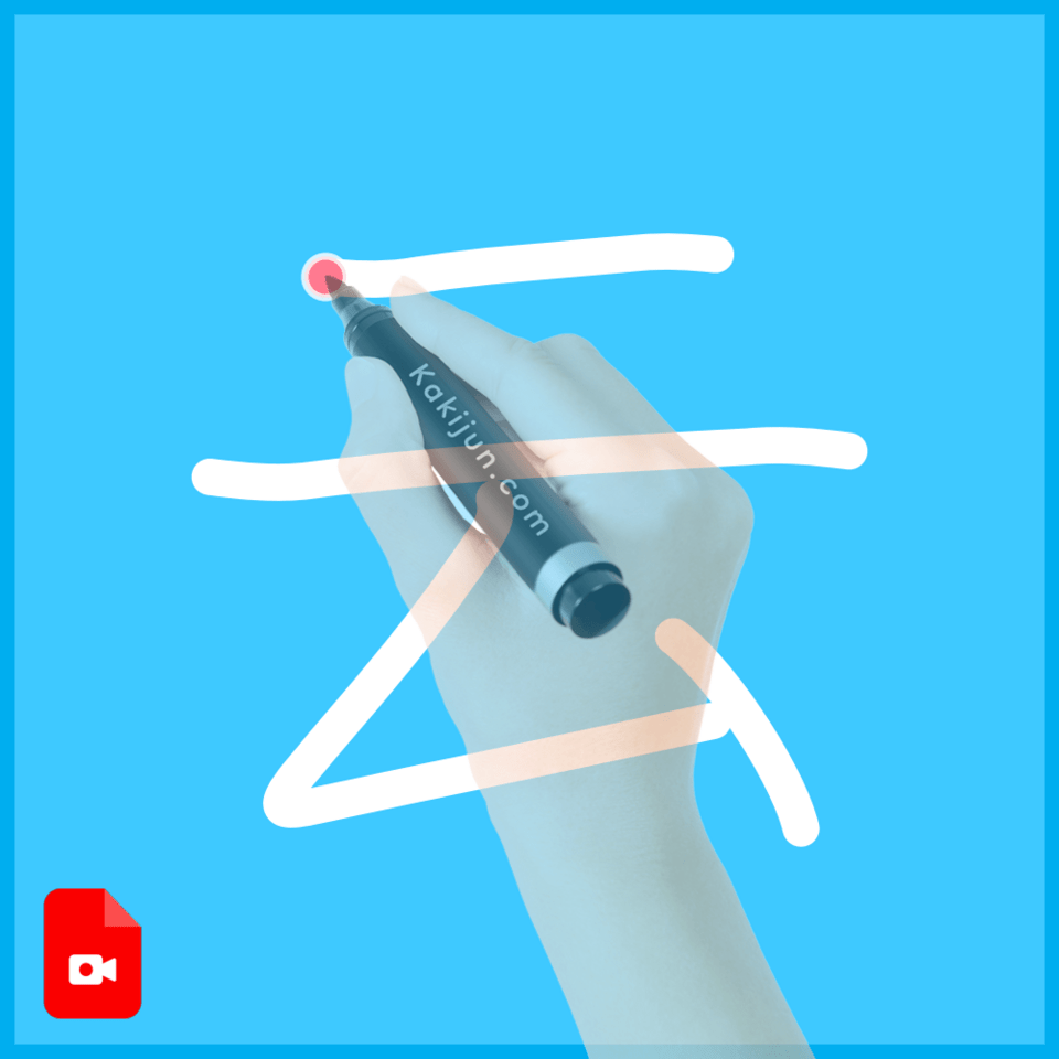 「云」の書き方