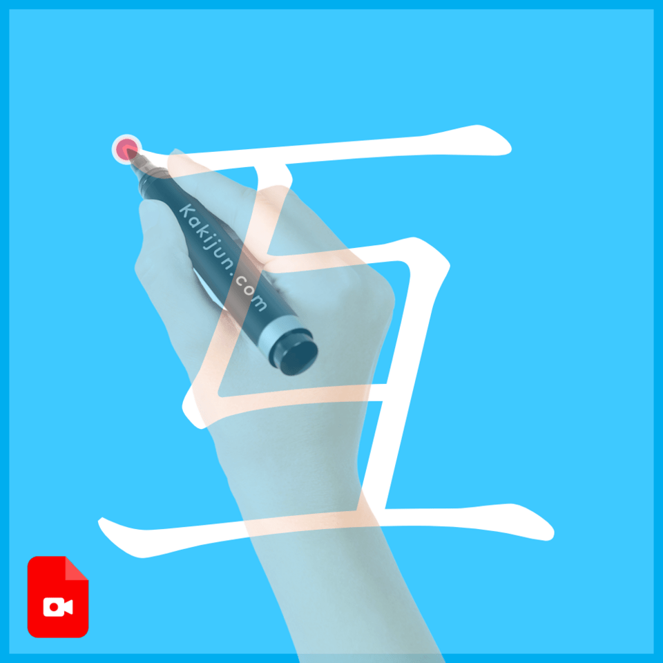 「互」の書き方