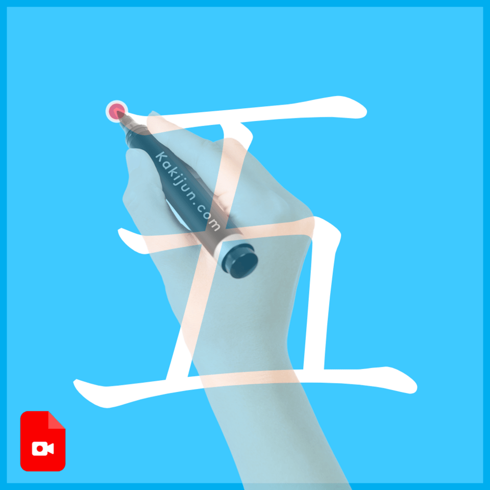 「五」の書き方