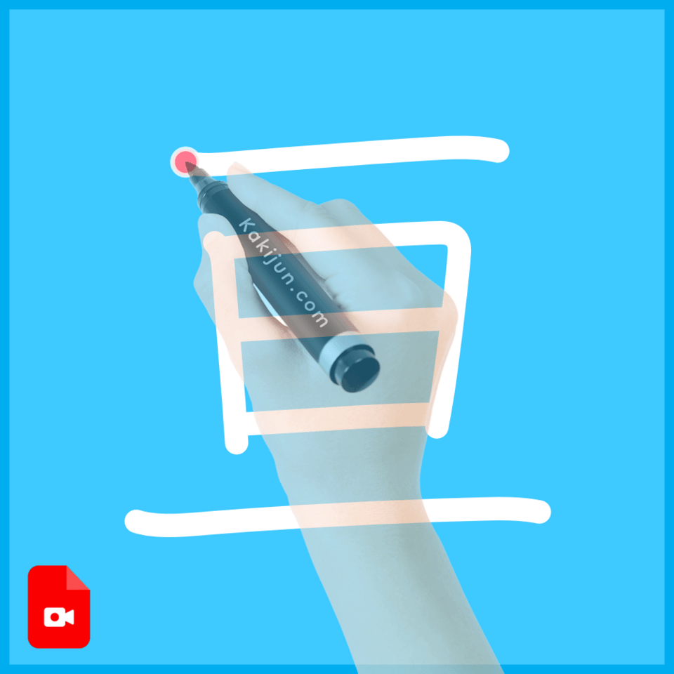 「亘」の書き方