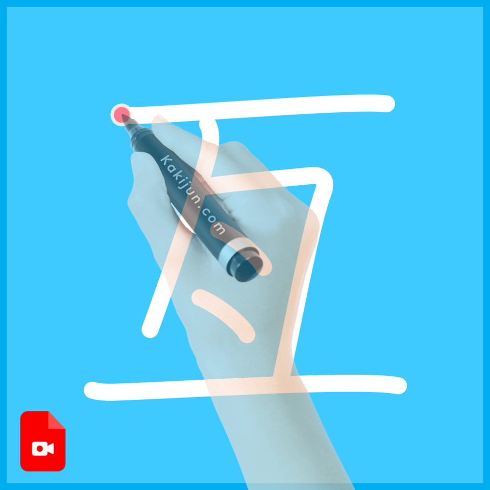 「亙」の書き順