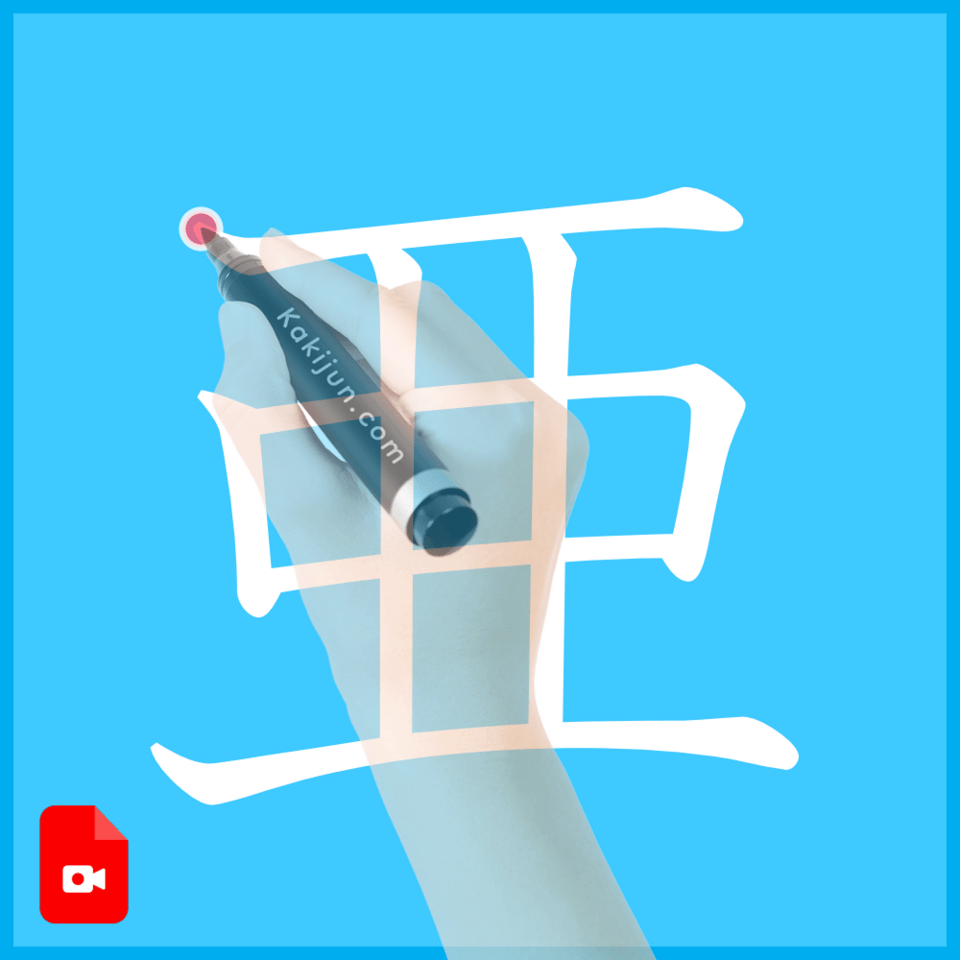 「亜」の書き方