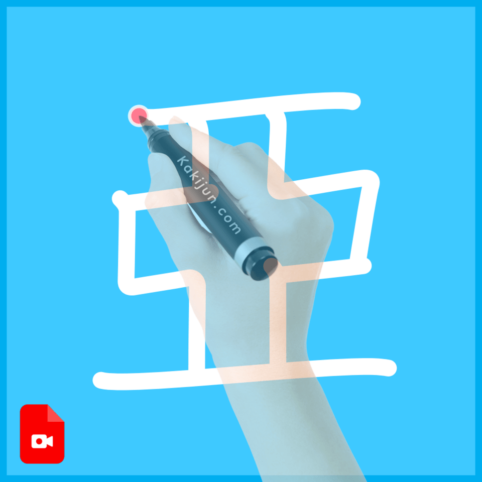 「亞」の書き順