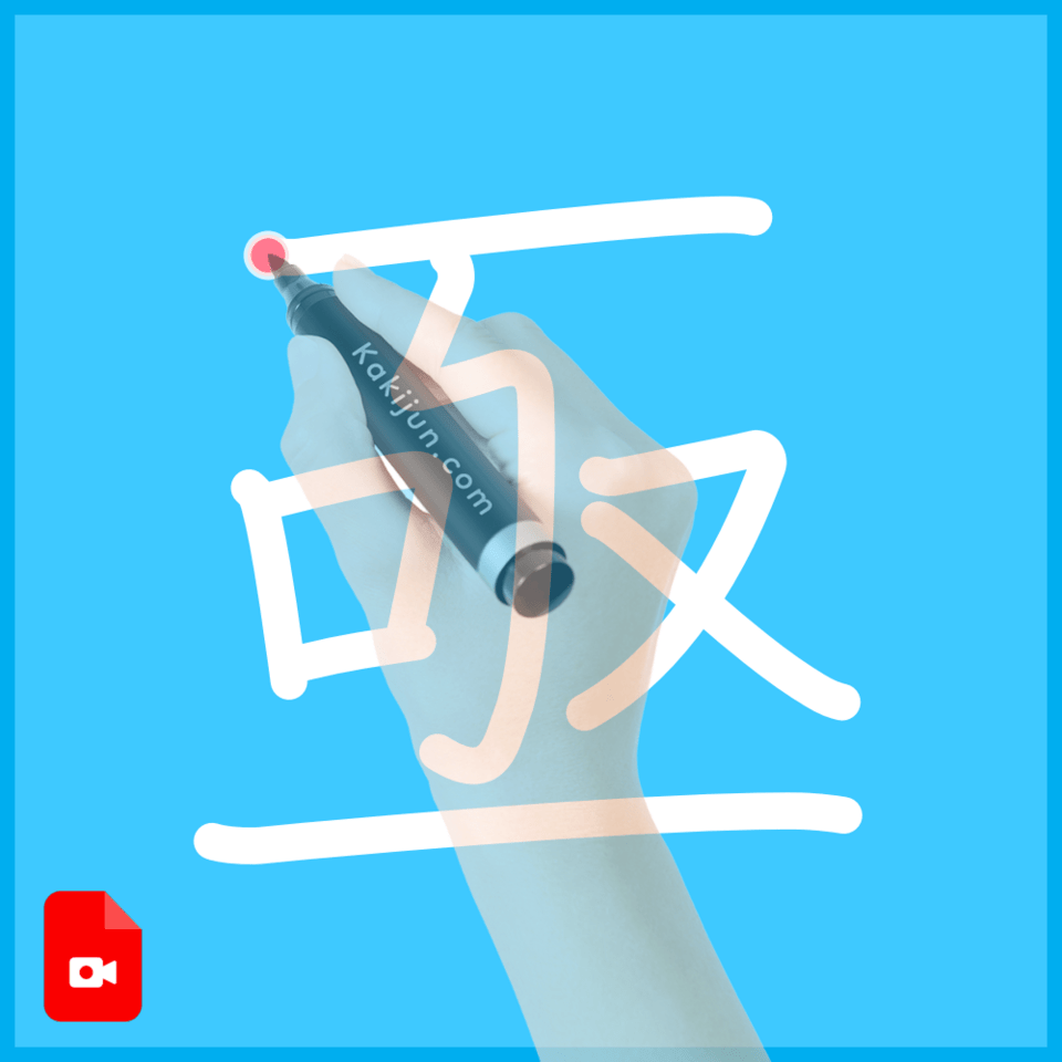 「亟」の書き順