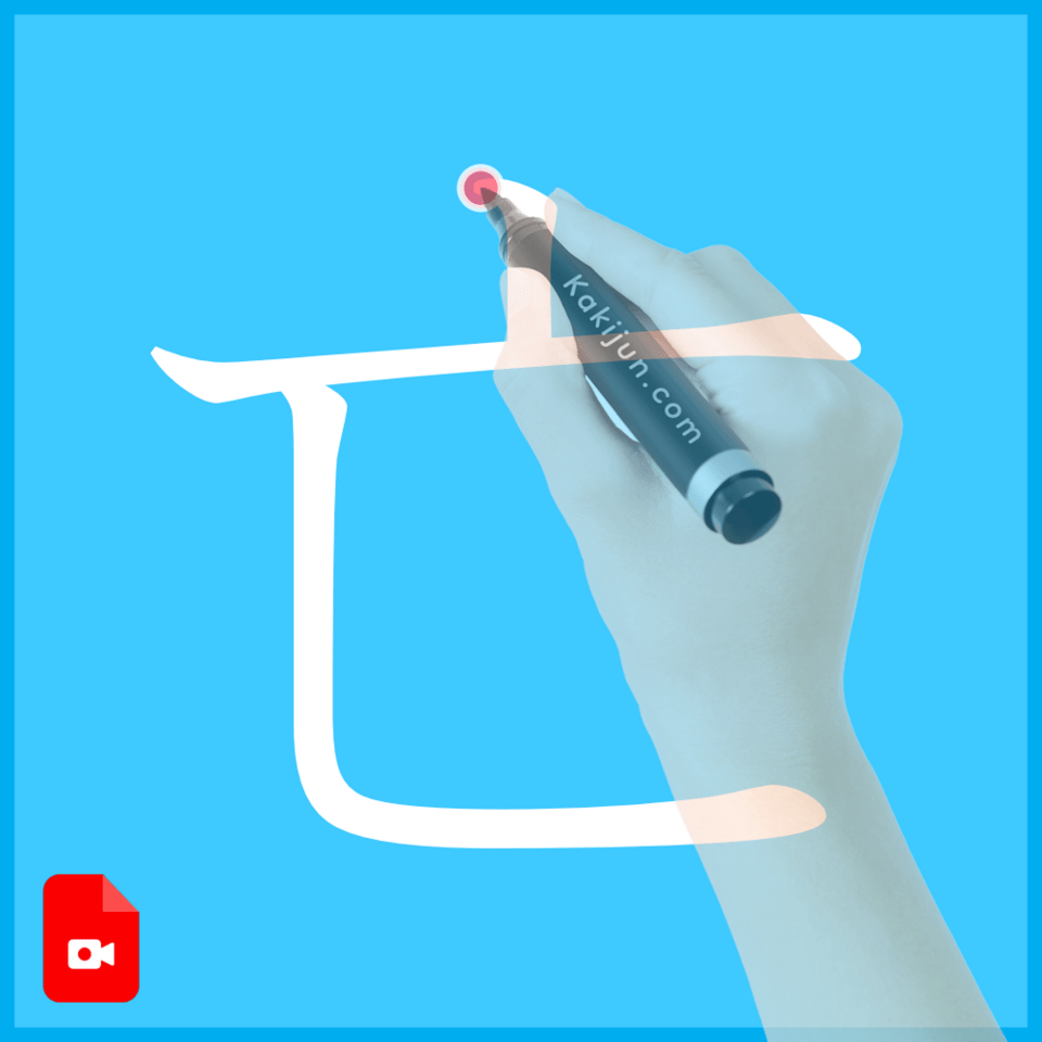 「亡」の書き方