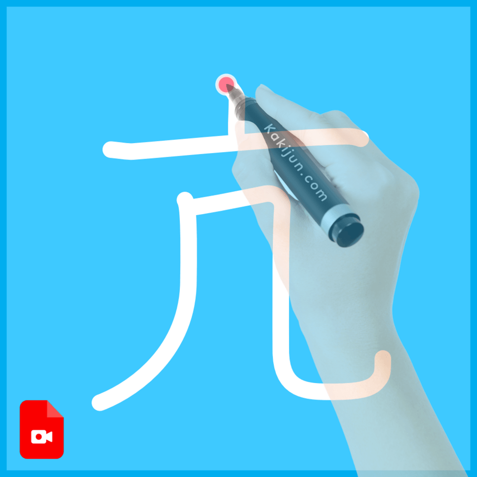 「亢」の書き方