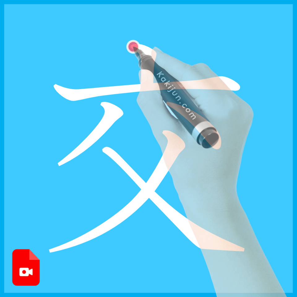 「交」の書き方