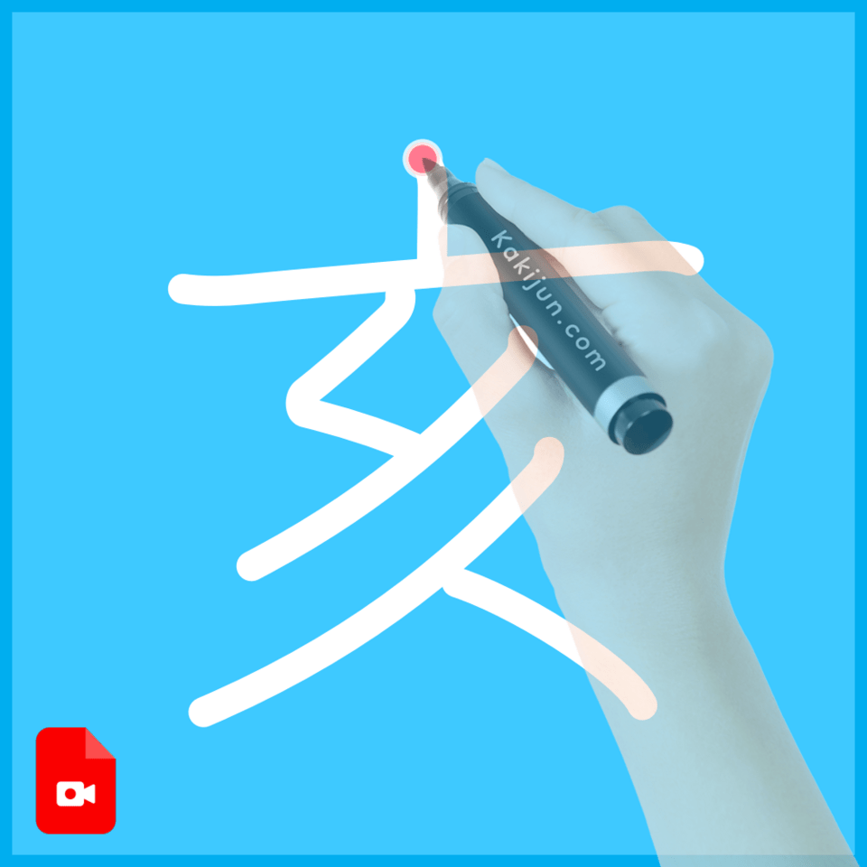 「亥」の書き方