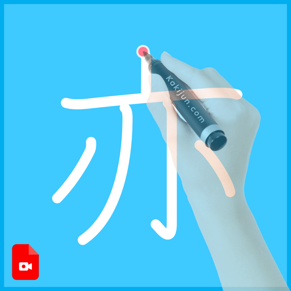 「亦」の書き順