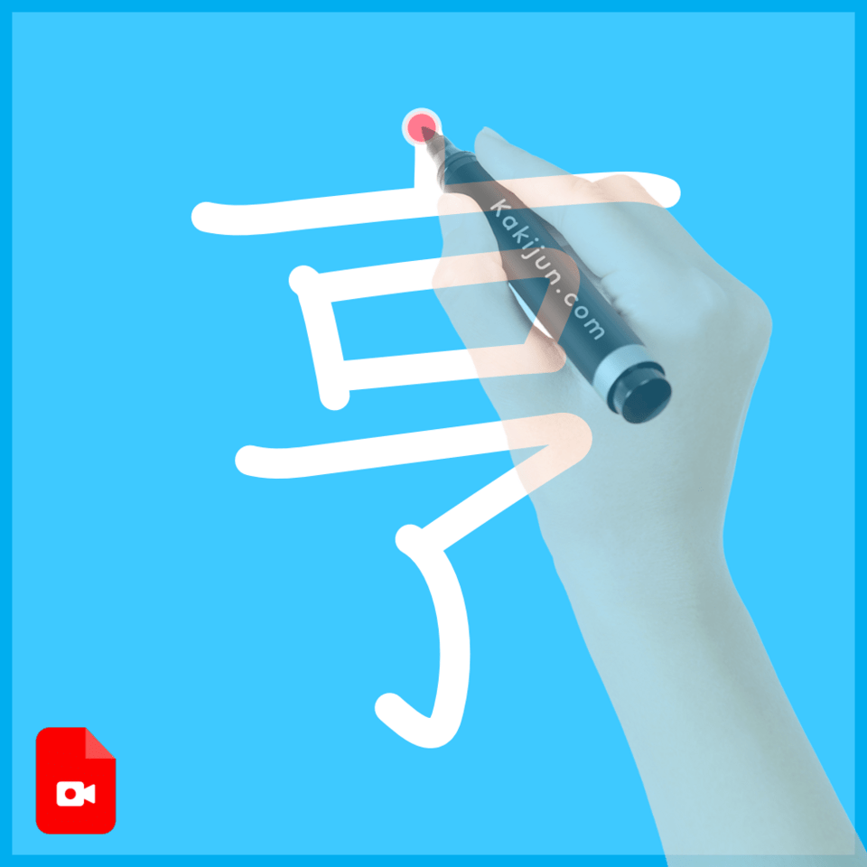 「亨」の書き方