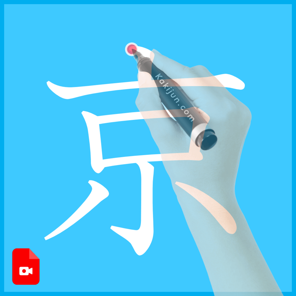 「京」の書き方