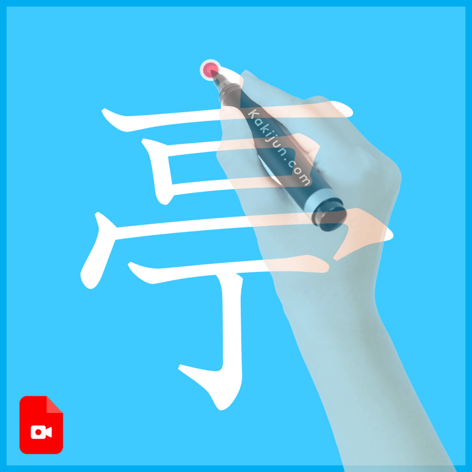 「亭」の書き方