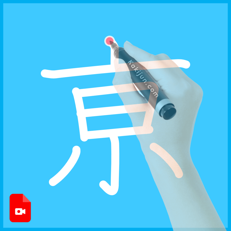 「亰」の書き順