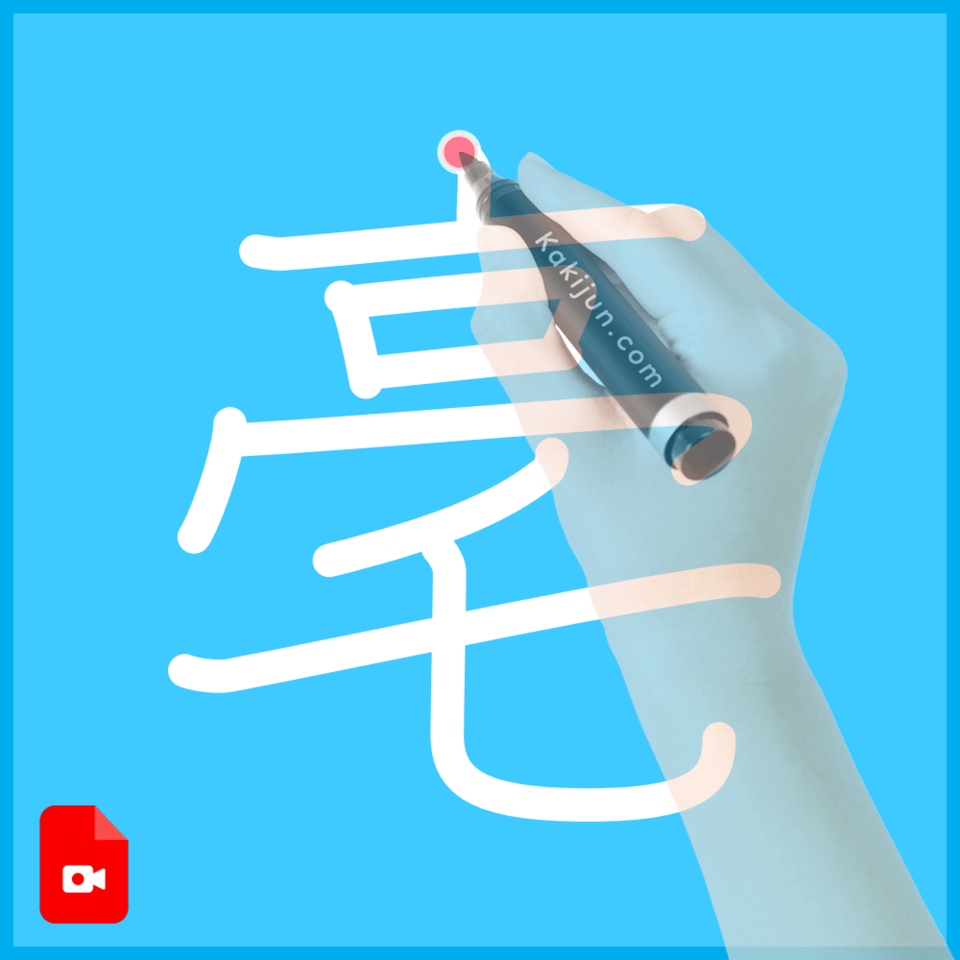 「亳」の書き順