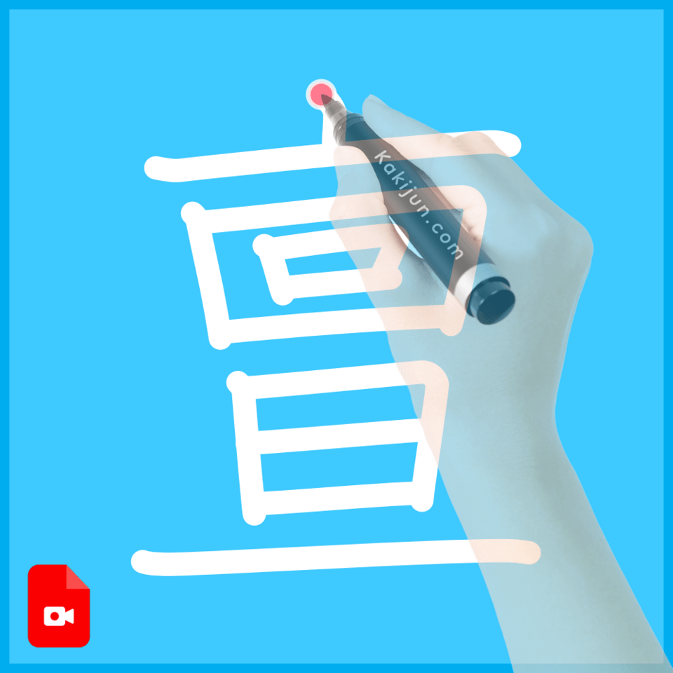 「亶」の書き方