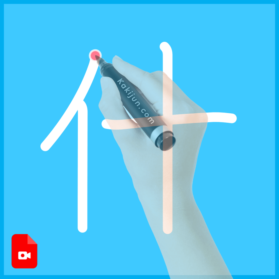 「什」の書き方