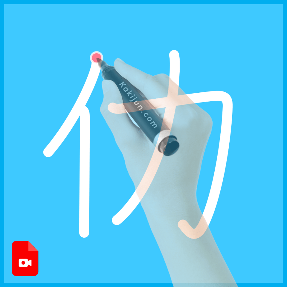 「仂」の書き順