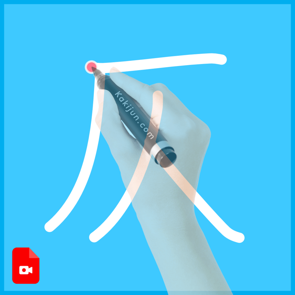 「仄」の書き方