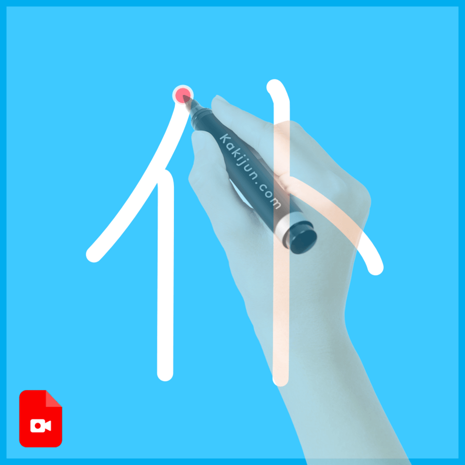 「仆」の書き方