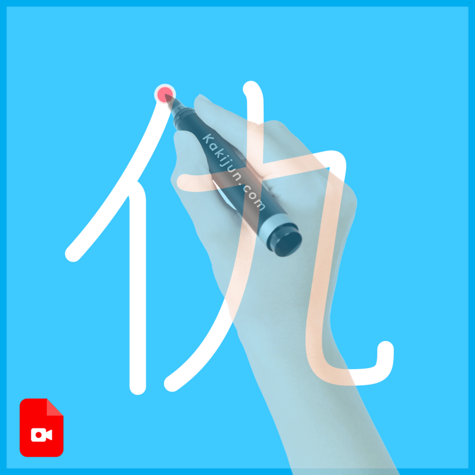 「仇」の書き方