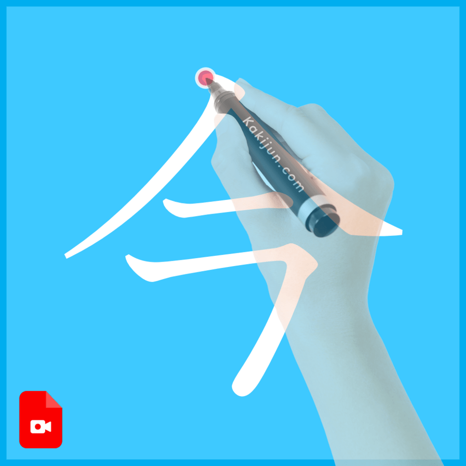 「今」の書き方