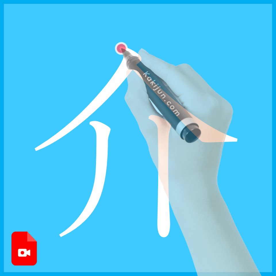 「介」の書き方